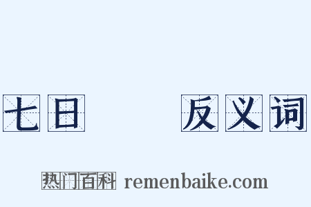 七日來復反义词是什么意思的图片